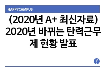 (2020년 A+ 최신자료) 2020년 바뀌는 탄력근무제 현황 발표