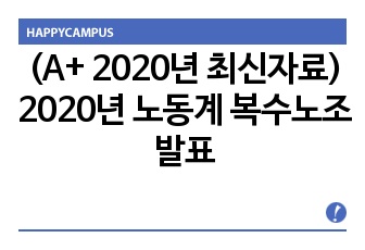 (A+ 2020년 최신자료) 2020년 노동계 복수노조 발표