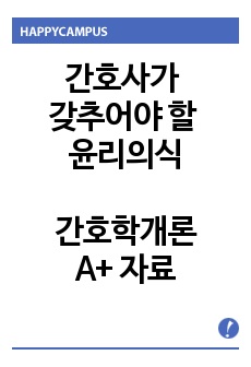 간호사가 갖추어야 할 윤리의식