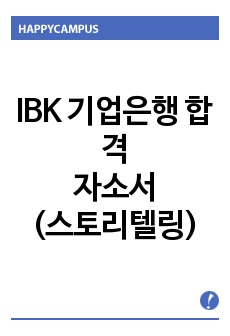 IBK 기업은행 합격자소서(서류를 쉽게 통과할 수 있었던 스토리텔링형 자소서)