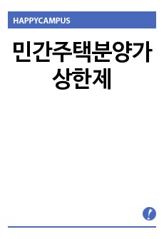 민간주택분양가 상한제