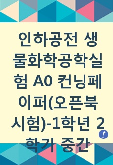 인하공전 생물화학공학실험 A0 컨닝페이퍼(오픈북시험)-1학년 2학기 중간고사