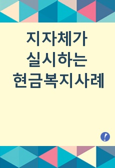 지자체가 실시하는 현금복지사례