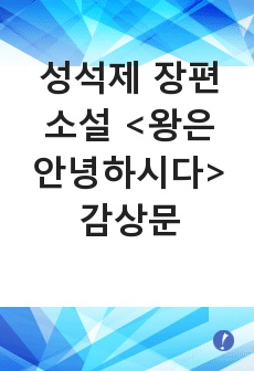 성석제 장편소설 <왕은 안녕하시다> 감상문