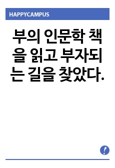 부의 인문학 책을 읽고 부자되는 길을 찾았다.