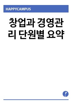 창업과 경영관리 단원별 요약