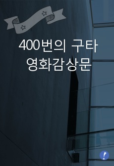 400번의 구타 영화감상문