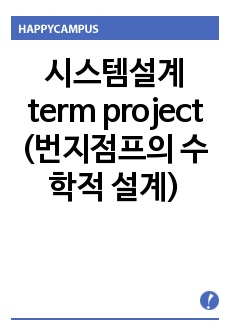 시스템설계 term project (번지점프의 수학적 설계)