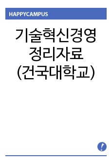 기술혁신경영 정리자료(건국대학교)