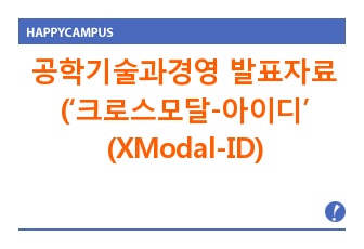 공학기술과경영 발표자료 (‘크로스모달-아이디’ (XModal-ID) 와이파이를 이용한 인물식별 기술)