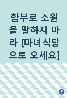 함부로 소원을 말하지 마라 [마녀식당으로 오세요]