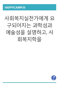 사회복지실천가에게 요구되어지는 과학성과 예술성을 설명하고, 사회복지학을 전공하는 학습자로서 두 영역의 전문성을 어떻게 확보해 나아갈지 고민하고 계획하시오.