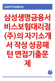 삼성생명금융서비스보험대리점(주)의 자기소개서 작성 성공패턴 면접기출문제 기출입사시험 출제경향 논술주제 인성검사문제