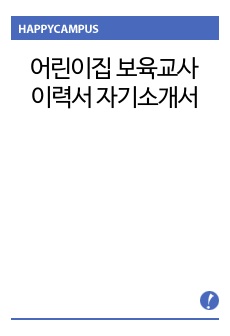 어린이집 보육교사 이력서 자기소개서