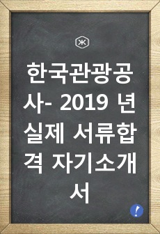 한국관광공사- 2019 년 실제 서류합격 자기소개서