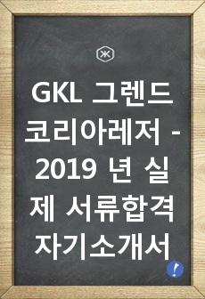 GKL 그렌드코리아레저 - 2019 년 실제 서류합격 자기소개서