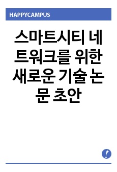 스마트시티 네트워크를 위한 새로운 기술 논문 초안 (A survey on emerging technologies for sustainable smart city network)