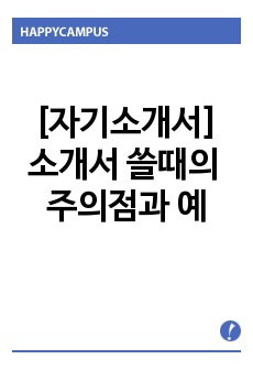 [자기소개서]소개서쓸때의 주의점과 그예