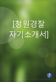 [청원경찰자기소개서]청원경찰 자기소개서