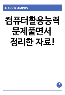 컴퓨터활용능력1급 필기정리