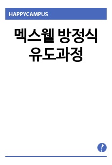 멕스웰 방정식 유도과정 및 전기기사 전기자기학과목 정리