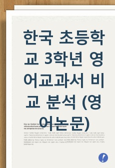 한국 초등학교 3학년 영어교과서 비교 분석 (영어논문)