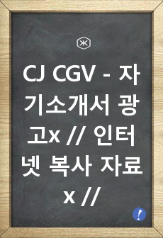 CJ CGV  - 자기소개서   광고x // 인터넷 복사 자료 x // 많은 도움이 되셨으면 좋겠습니다.