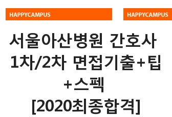 서울아산병원 간호사 1차+2차 면접+면접팁+기출문제 [2020 최종합격]