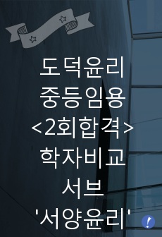 도덕윤리 중등임용고시<2회 합격자> 학자비교서브 '서양윤리'