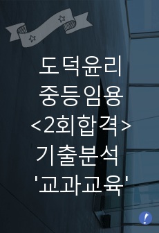 도덕윤리 중등임용고시<2회 합격자> 기출분석자료 '교과교육론'