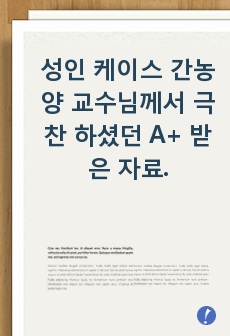 성인 케이스 간농양 교수님께서 극찬 하셨던 A+ 받은 자료.