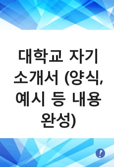 대학교 자기소개서 (양식, 예시 등 내용완성)