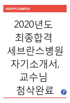 2020년도 최종합격 세브란스병원자기소개서, 세브란스병원자소서, 교수님첨삭완료, 면접완벽대비, 인재상&비전적용