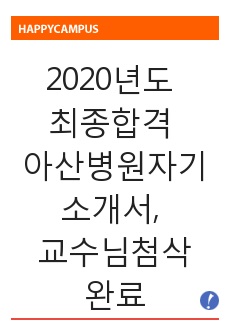 2020년도 최종합격 아산병원자기소개서, 아산병원자소서, 교수님첨삭완료, 면접완벽대비, 인재상&비전적용