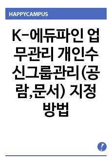 K-에듀파인 업무관리 개인수신그룹관리(공람,문서) 지정 방법