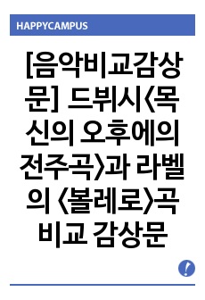 [음악비교감상문] 드뷔시<목신의 오후에의 전주곡>과 라벨의 <볼레로>곡 비교 감상문