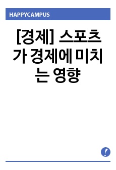 [경제] 스포츠가 경제에 미치는 영향