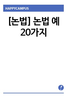 [논법] 논법 예 20가지