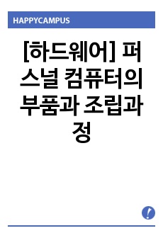 [하드웨어] 퍼스널 컴퓨터의 부품과 조립과정