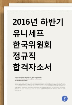 2016년 하반기 유니세프 한국위원회 합격자소서(각 문항 당 1000자)