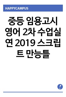 중등 임용고시 영어 2차 수업실연 2019 스크립트 만능틀