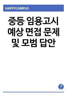 중등 임용고시 예상 면접 문제 및 모범 답안