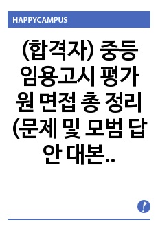 (합격자) 중등 임용고시 평가원 면접 총 정리 (문제 및 모범 답안 대본) 2019-2015