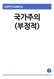 글쓰기 심화 수업(국가주의에 대한 나의 생각 글쓰기)