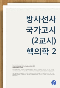 방사선사 국가고시(2교시) - 핵의학 2