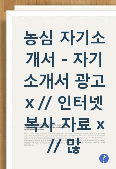 농심 자기소개서 - 자기소개서 광고x // 인터넷 복사 자료 x // 많은 도움이 되셨으면 좋겠습니다.