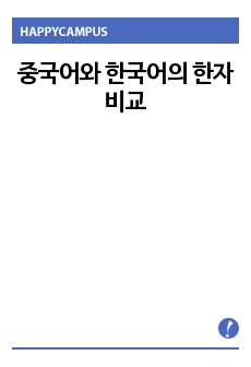 중국어와 한국어의 한자 비교