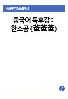 중국어 독후감 : 한소공 《爸爸爸》