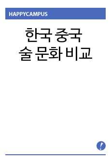 한국 중국 술 문화 비교