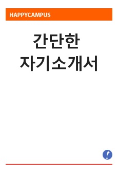 간단한 자기소개서